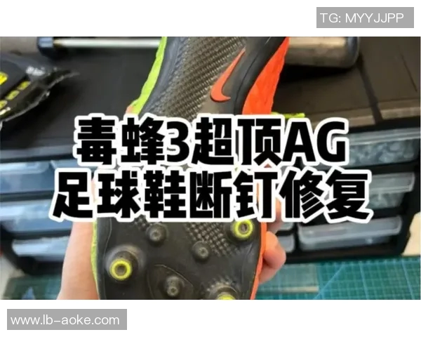 足球鞋断钉后如何处理及修复技巧分享让你轻松应对困扰